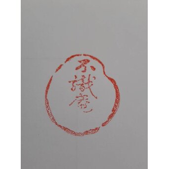 狸 在銘 竹根印材　U275 