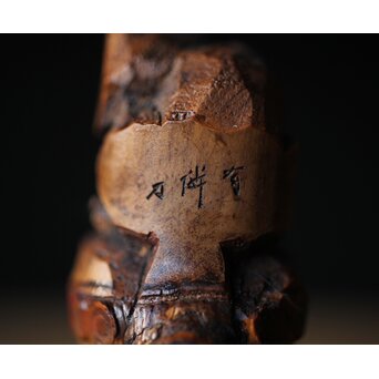 狸 在銘 竹根印材　U275 