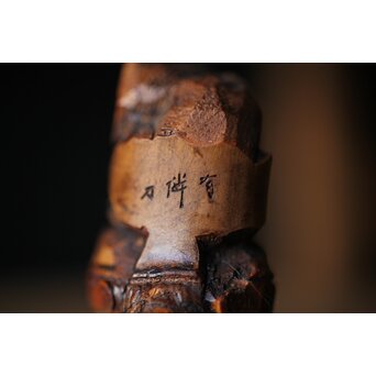 狸 在銘 竹根印材　U275 