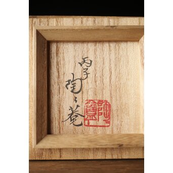 黒田陶々庵識 影青 小壺 草花文茶入　P329 