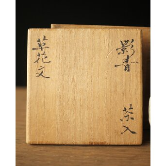 黒田陶々庵識 影青 小壺 草花文茶入　P329 