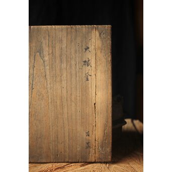 江戸名越家七代 名越一釜斎/昌明 大磯釜　M306 