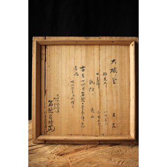 江戸名越家七代 名越一釜斎/昌明 大磯釜　M306 