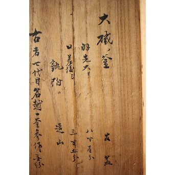 江戸名越家七代 名越一釜斎/昌明 大磯釜　M306 