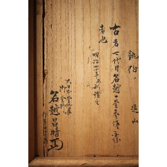 江戸名越家七代 名越一釜斎/昌明 大磯釜　M306 