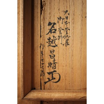 江戸名越家七代 名越一釜斎/昌明 大磯釜　M306 