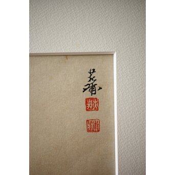 井元荻浦 木版画 兎 版権 土井英一　Z283 