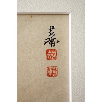 井元荻浦 木版画 兎 版権 土井英一　Z283 