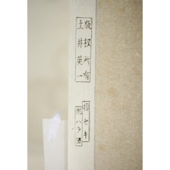 井元荻浦 木版画 兎 版権 土井英一　Z283 