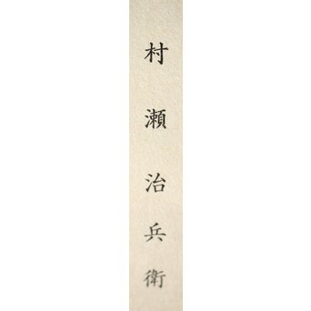 村瀬治兵衛 朱刷毛目 栗ハツリ千菓子器 五客一組　Q296 