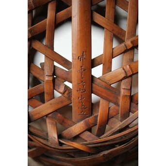 初代 田辺竹雲斎 座禅式花籠 竹籠　U279 