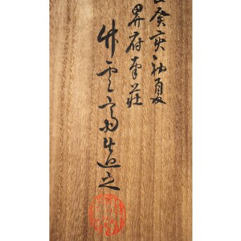 初代 田辺竹雲斎 座禅式花籠 竹籠　U279 