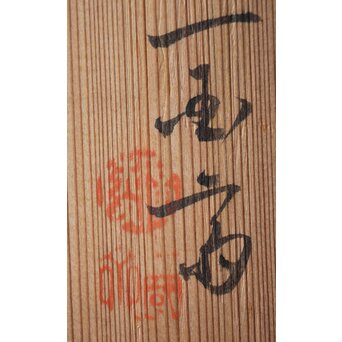 廣陵 三代 金城一國齋/一国斎 会席膳五客　Q299 