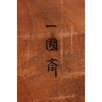 廣陵 三代 金城一國齋/一国斎 会席膳五客　Q299 