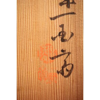 廣陵 三代 金城一國齋/一国斎 会席膳五客　Q299 