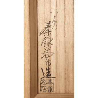 秦銀器 雪鳴 七宝繋摘 純銀霰湯沸/銀瓶　M312 