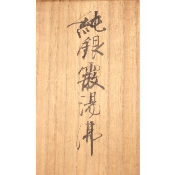 秦銀器 雪鳴 七宝繋摘 純銀霰湯沸/銀瓶　M312 