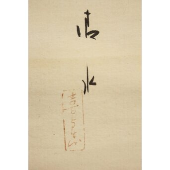 古典 前賢故実 塩冶判官妻出浴図オマージュか 女性像絹本掛軸　Z286 