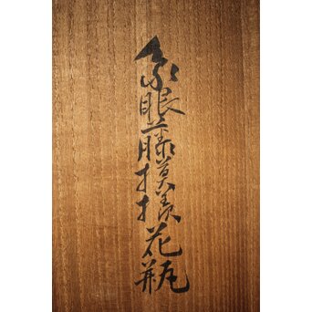 象嵌藤模様花瓶　P335 