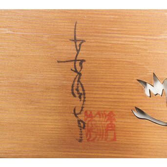 在銘 木象嵌欄間　R0184 