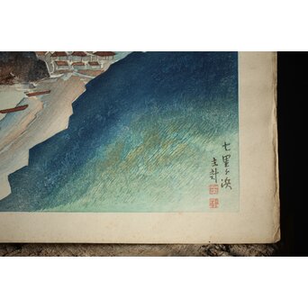 山岸主計 やまぎしかずえ 木版画【七里ガ浜】 Z294 