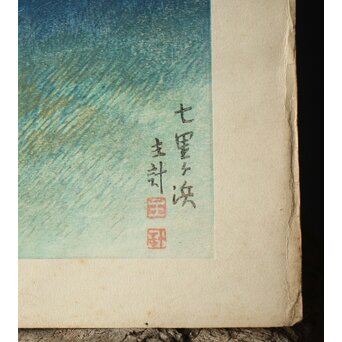 山岸主計 やまぎしかずえ 木版画【七里ガ浜】 Z294 
