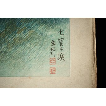 山岸主計 やまぎしかずえ 木版画【七里ガ浜】 Z294 
