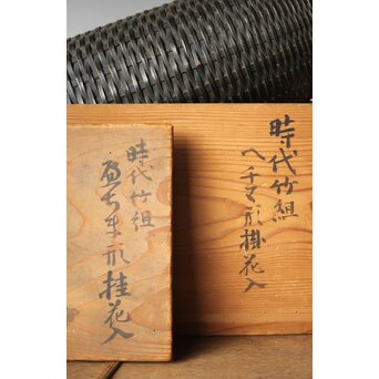 大塚杉陰識箱 へちま型竹編掛花入　U282 