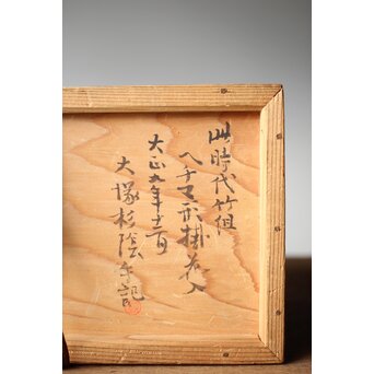 大塚杉陰識箱 へちま型竹編掛花入　U282 