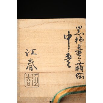 塗師 道場江春 黒柿壺々蒔絵 中棗 共箱　Q303 