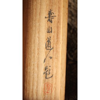 倣 菁々 鈴木其一 黄花水注図 絹本掛軸　Z300 