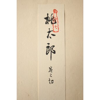 八宝堂/八寶堂 御伽絵 児島玉鳳画 木版画15枚　Z301 