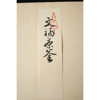 八宝堂/八寶堂 御伽絵 児島玉鳳画 木版画15枚　Z301 