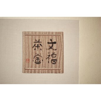 八宝堂/八寶堂 御伽絵 児島玉鳳画 木版画15枚　Z301 