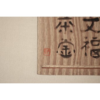 八宝堂/八寶堂 御伽絵 児島玉鳳画 木版画15枚　Z301 