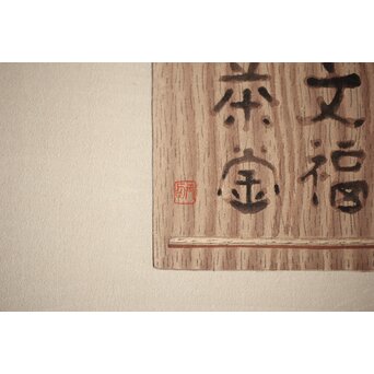 八宝堂/八寶堂 御伽絵 児島玉鳳画 木版画15枚　Z301 