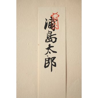 八宝堂/八寶堂 御伽絵 児島玉鳳画 木版画15枚　Z301 