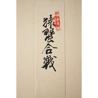 八宝堂/八寶堂 御伽絵 児島玉鳳画 木版画15枚　Z301 