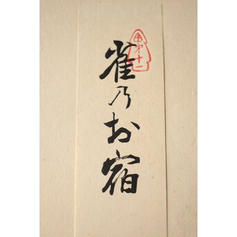 八宝堂/八寶堂 御伽絵 児島玉鳳画 木版画15枚　Z301 