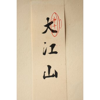 八宝堂/八寶堂 御伽絵 児島玉鳳画 木版画15枚　Z301 