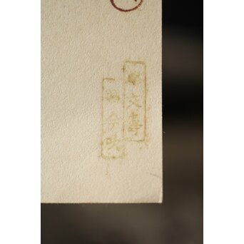 八宝堂/八寶堂 御伽絵 児島玉鳳画 木版画15枚　Z301 