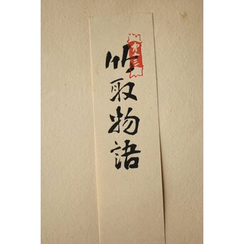 八宝堂/八寶堂 御伽絵 児島玉鳳画 木版画15枚　Z301 