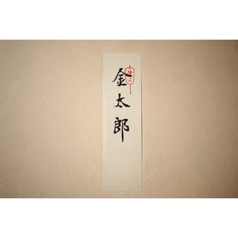 八宝堂/八寶堂 御伽絵 児島玉鳳画 木版画15枚　Z301 