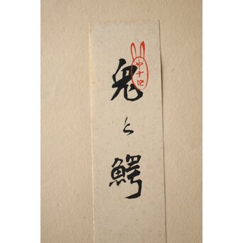 八宝堂/八寶堂 御伽絵 児島玉鳳画 木版画15枚　Z301 