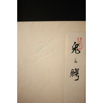 八宝堂/八寶堂 御伽絵 児島玉鳳画 木版画15枚　Z301 