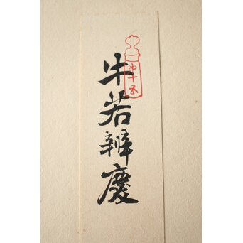 八宝堂/八寶堂 御伽絵 児島玉鳳画 木版画15枚　Z301 