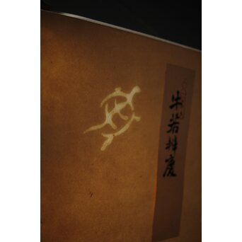 八宝堂/八寶堂 御伽絵 児島玉鳳画 木版画15枚　Z301 