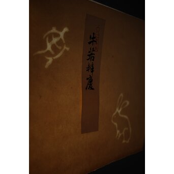 八宝堂/八寶堂 御伽絵 児島玉鳳画 木版画15枚　Z301 