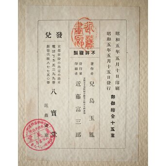 八宝堂/八寶堂 御伽絵 児島玉鳳画 木版画15枚　Z301 