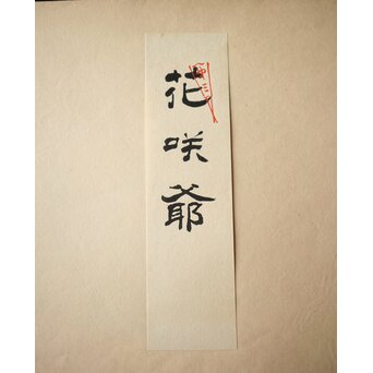 八宝堂/八寶堂 御伽絵 児島玉鳳画 木版画15枚　Z301 